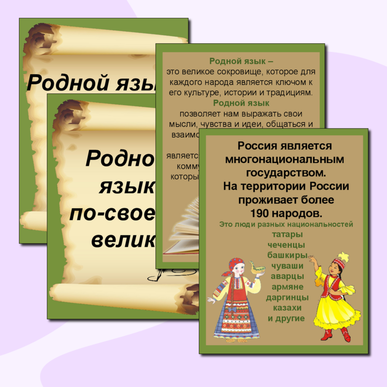 День родного языка. 21 февраля. Материалы для оформления стенда или классного уголка.