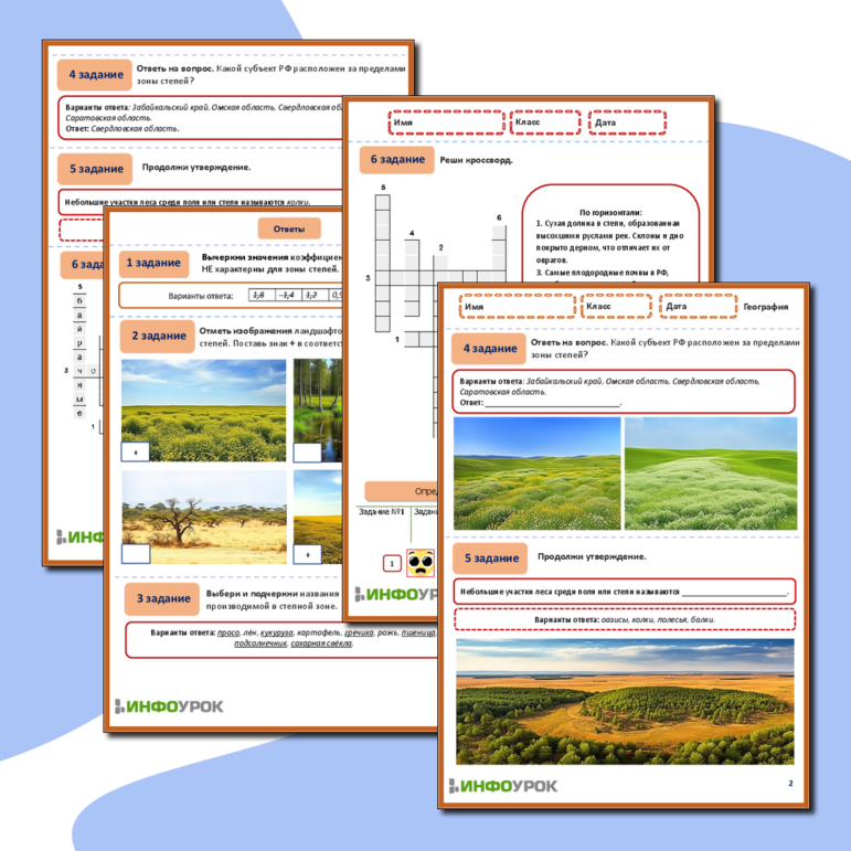 Рабочий лист по географии «Степи и лесостепи».