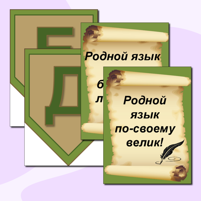 День родного языка. 21 февраля. Материалы для оформления стенда или классного уголка.