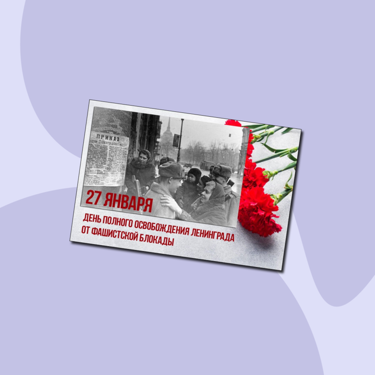 Сценарий беседы, презентация, коллаж «Снятие Блокады Ленинграда:»