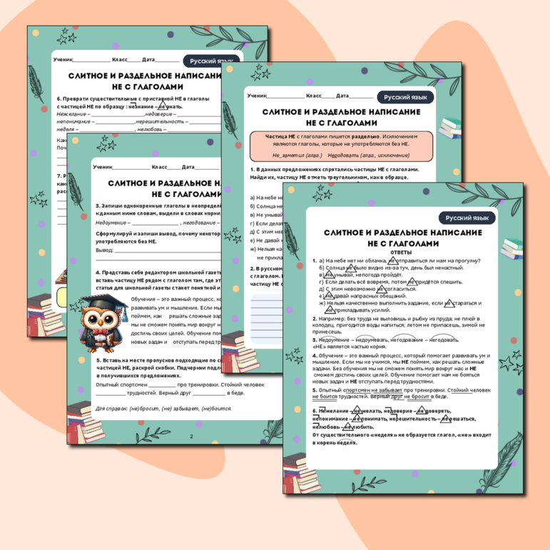 Рабочий лист по русскому языку на тему «Слитное и раздельное написание НЕ с глаголами»