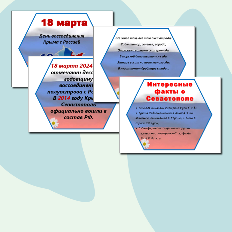 Материал для оформления на День воссоединения Крыма с Россией