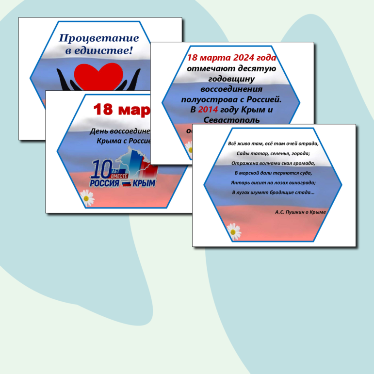 Материал для оформления на День воссоединения Крыма с Россией