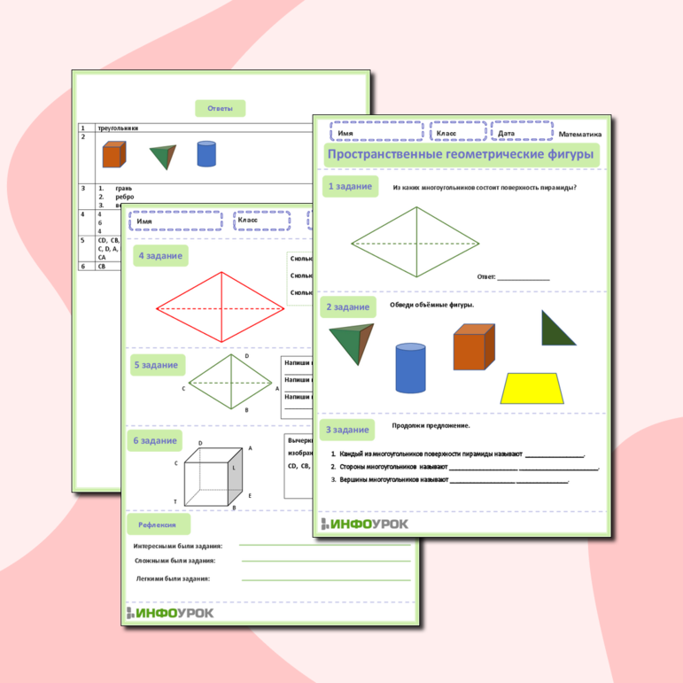 Рабочий лист по математике. 4 класс. Пространственные геометрические фигуры.