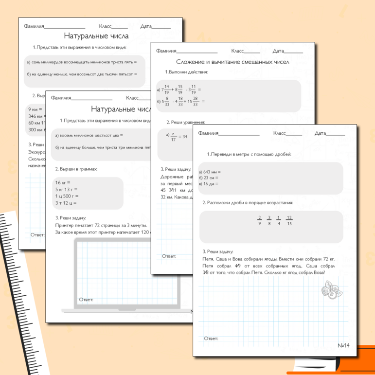 Комплект рабочих листов по математике для 5 класса