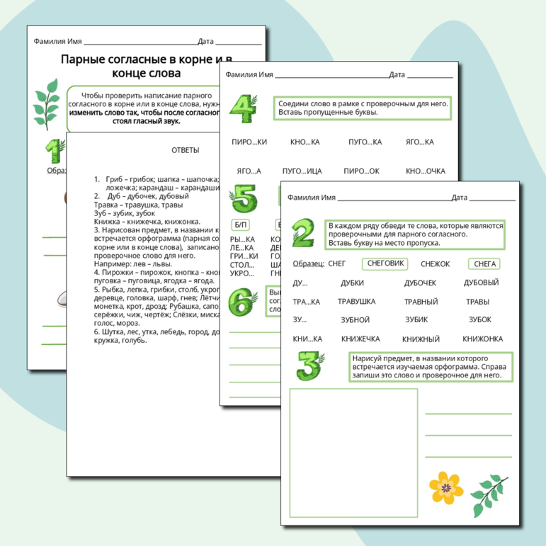 Рабочий лист по русскому языку «Парные согласные в корне и в конце слова» для 1, 2, 3, 4 класса.