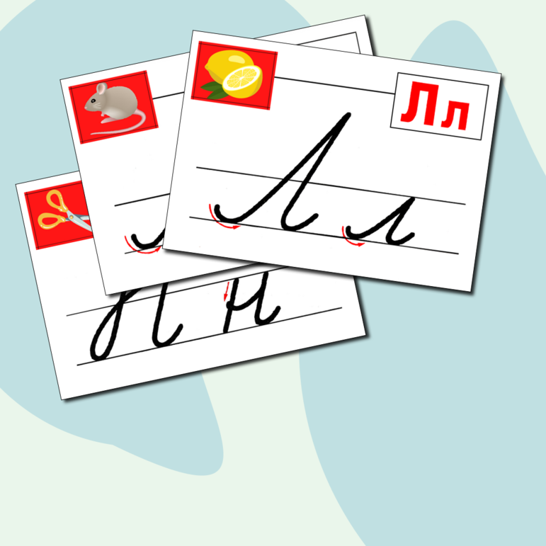 Наглядный материал «Русский алфавит»
