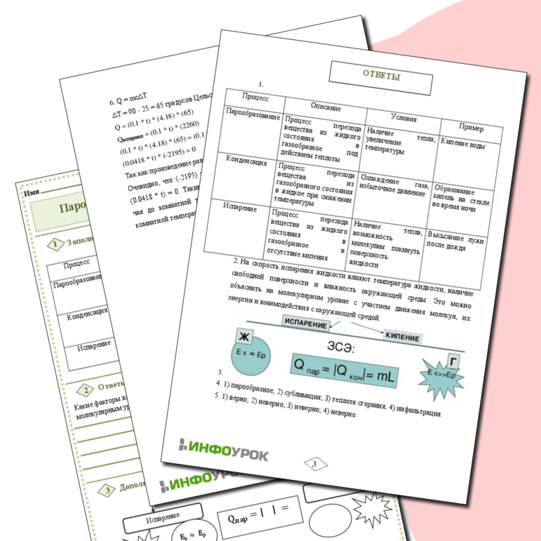 Рабочий лист по Физике 8 класс «Парообразование и конденсация. Испарение»