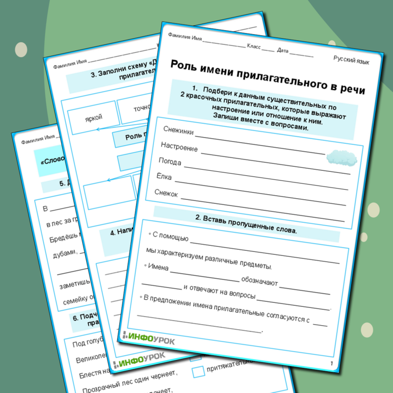Рабочий лист по русскому языку «Роль имени прилагательного в речи»