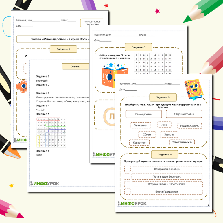 Рабочий лист по теме: Сказка «Иван-царевич и Серый Волк»