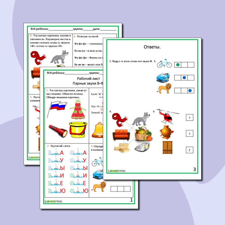 Рабочий лист. Парные звуки В-Ф.