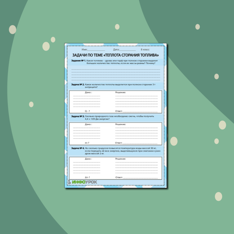 Карточка «Задачи по теме теплота сгорания топлива»