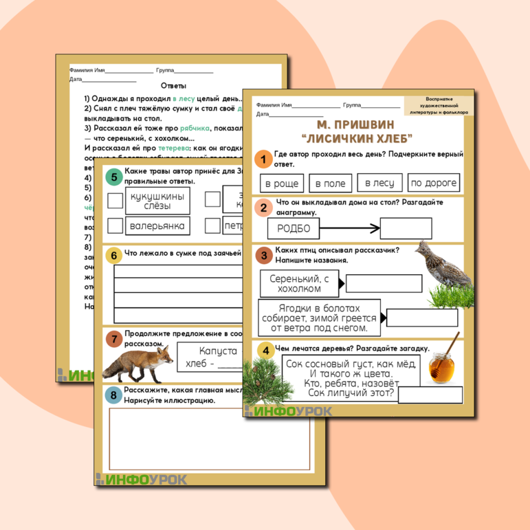 Рабочий лист М. Пришвин «Лисичкин хлеб»