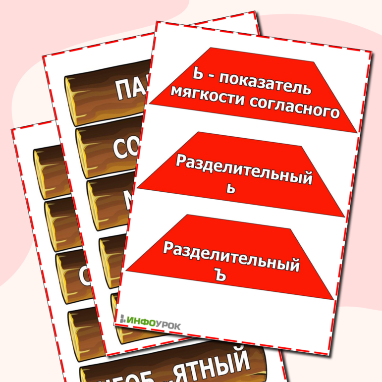 Игра по русскому языку «Разделительные Ъ и Ь знаки».