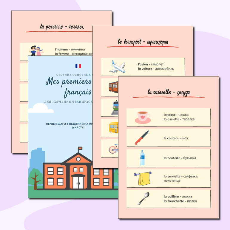 Сборник французских слов для дошкольников