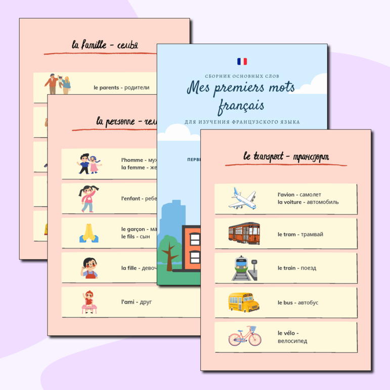 Сборник французских слов для дошкольников