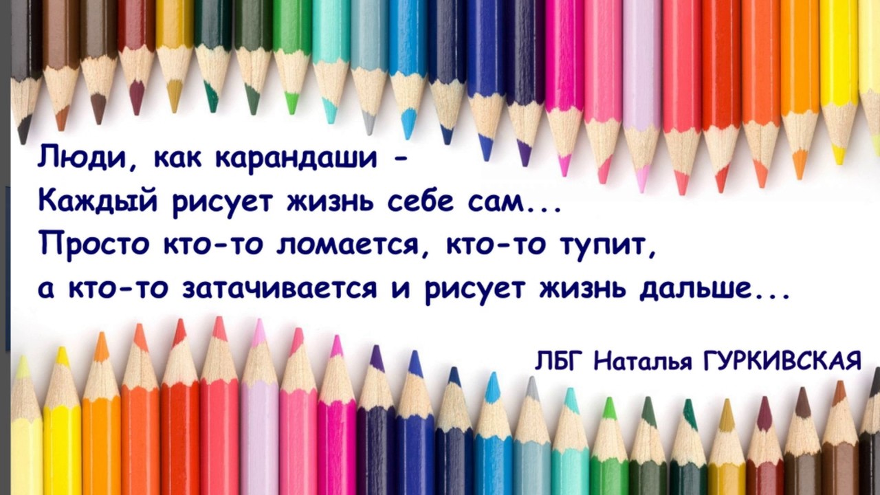 Стих рисуем жизнь. Люди как карандаши. День цветных карандашей. Карандаши цветные. День карандаша.