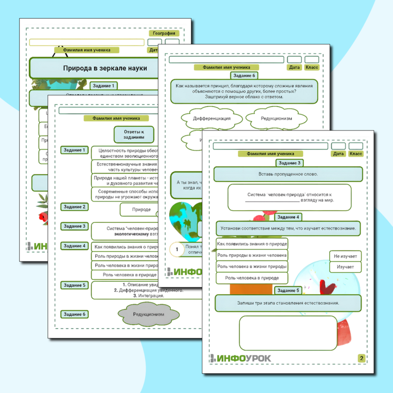 Рабочий лист «Природа в зеркале науки»