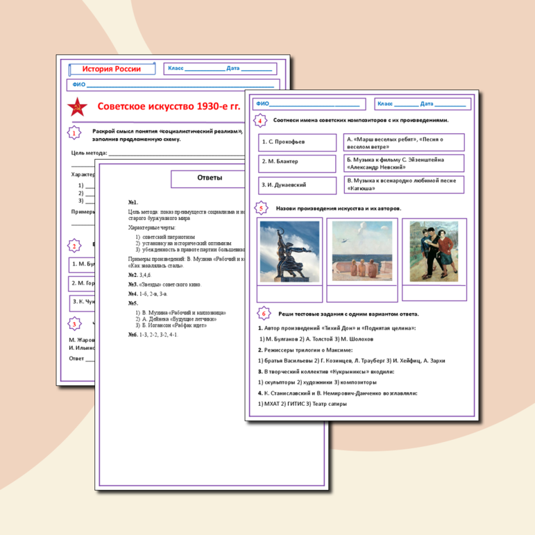 Рабочий лист по истории России «Советское искусство 1930-е гг.».