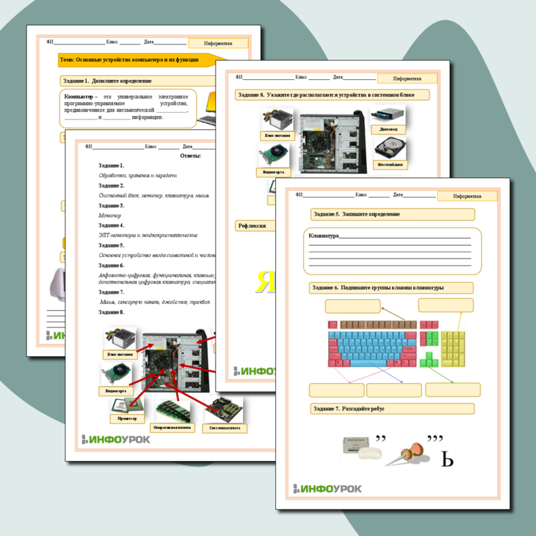Рабочий лист по информатике Основные устройства компьютера