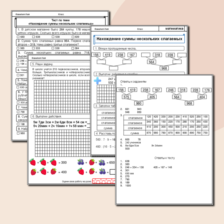 Нахождение суммы нескольких слагаемых. Рабочий лист по математике для 3 и 4 классов. (Рабочий лист + тест по теме + ответы)