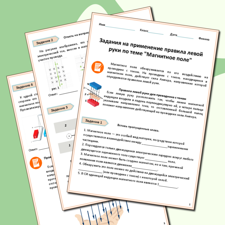 Рабочий лист по физике. Задания на применение правила левой руки по теме 
