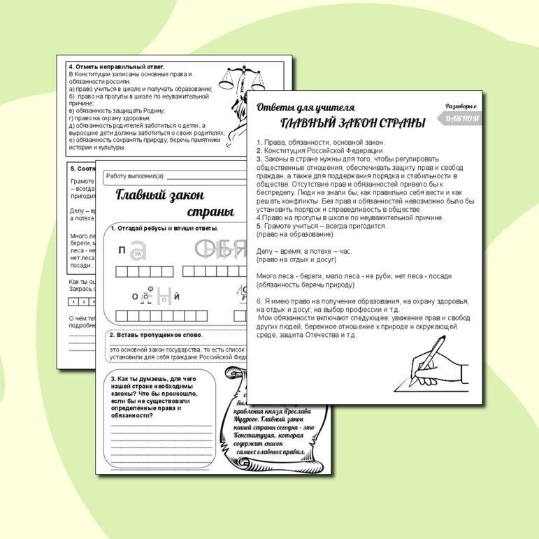 Рабочий лист «Главный закон страны» 1-4 классы («Разговоры о важном» 11 декабря)