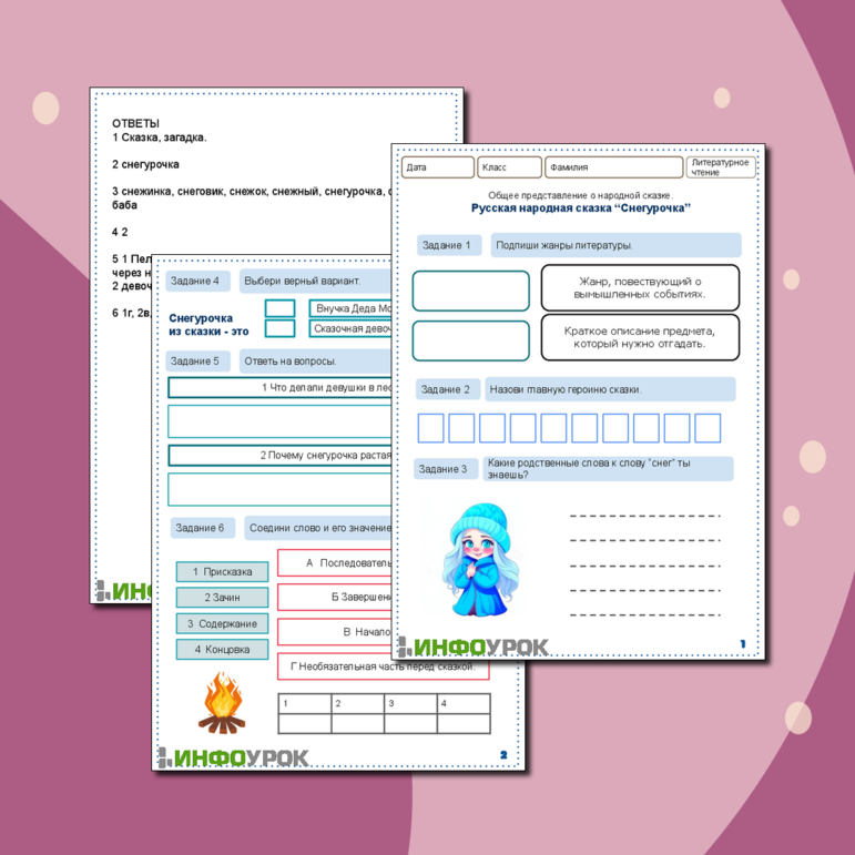 Рабочий лист по литературному чтению по теме Общее представление о волшебной сказке: присказки, повторы. Русская народная сказка «Снегурочка». 2 класс