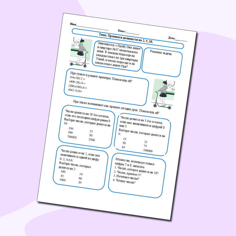 Рабочий лист «Признаки делимости на 2, 5, 10»