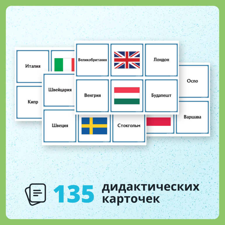 Страны Европы - флаги и столицы - карточки (135 шт.)