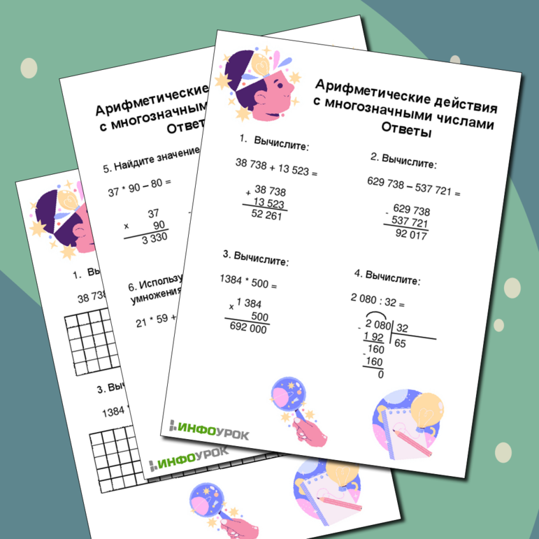 Рабочий лист по математике на тему Арифметические действия с многозначными числами