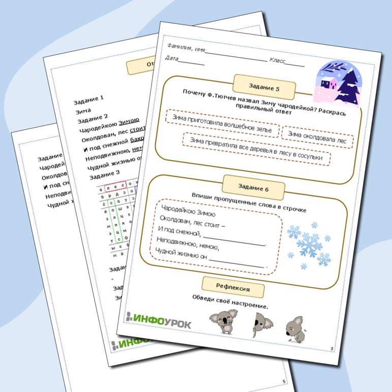 Рабочий лист по теме: Ф. Тютчев «Чародейкою Зимою...»