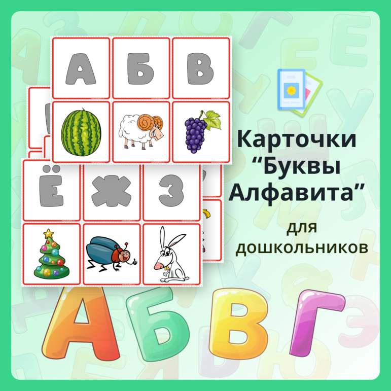 Русский алфавит - Карточки