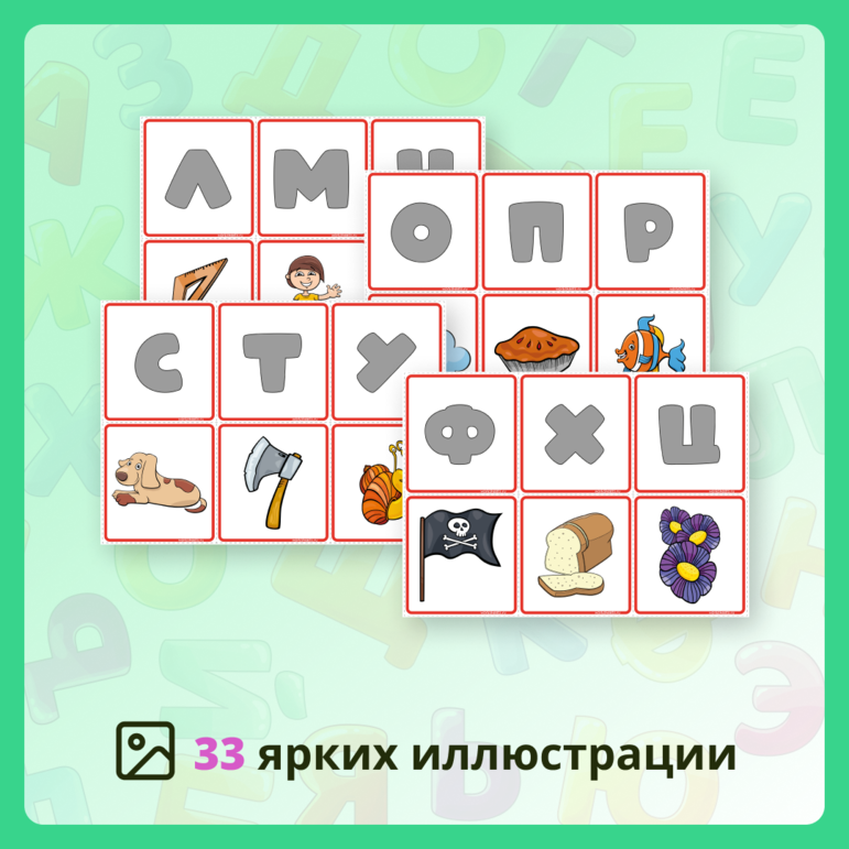 Русский алфавит - Карточки