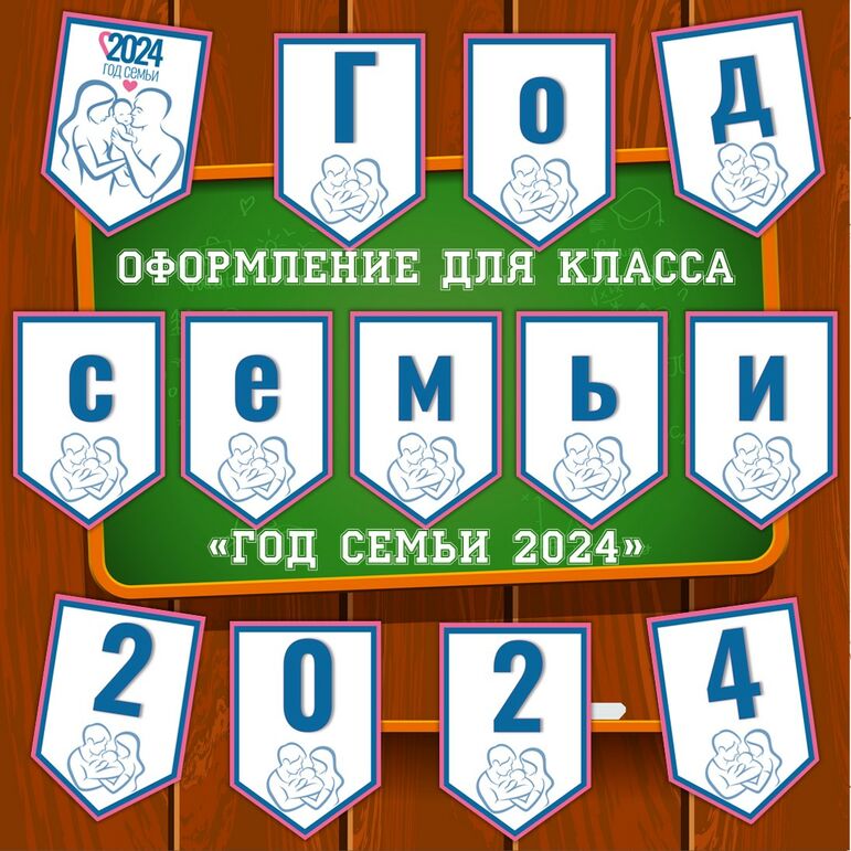 Комплект (флажки-растяжка и листы) для оформления класса «Год семьи 2024» с использованием официального логотипа и фирменного стиля
