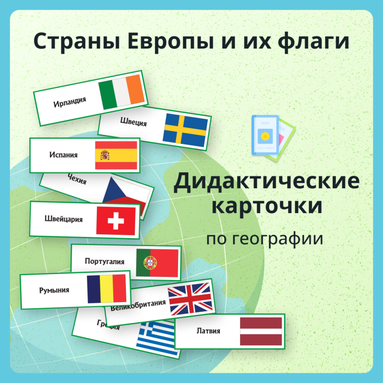 Европейские страны и их флаги - карточки (45 шт.)