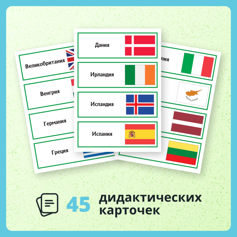 Европейские страны и их флаги - карточки (45 шт.)