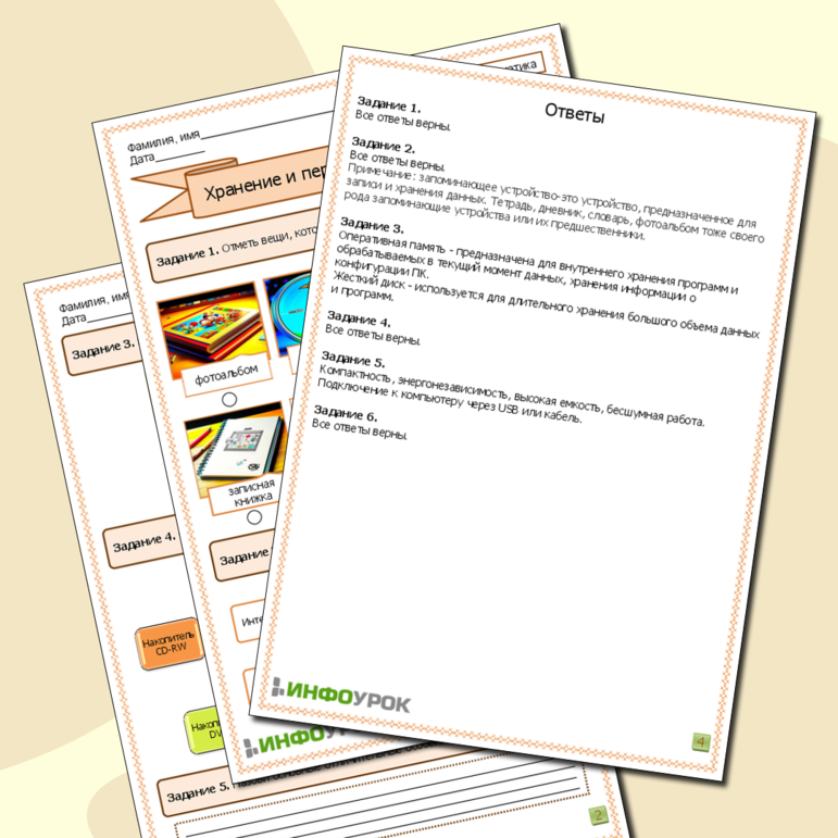 Рабочий лист по информатике. Хранение и передача информации.