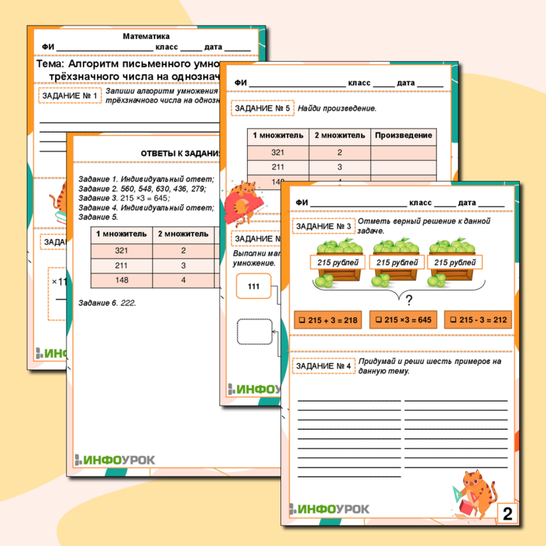 Рабочий лист по математике: «Алгоритм письменного умножения трёхзначного числа на однозначное»