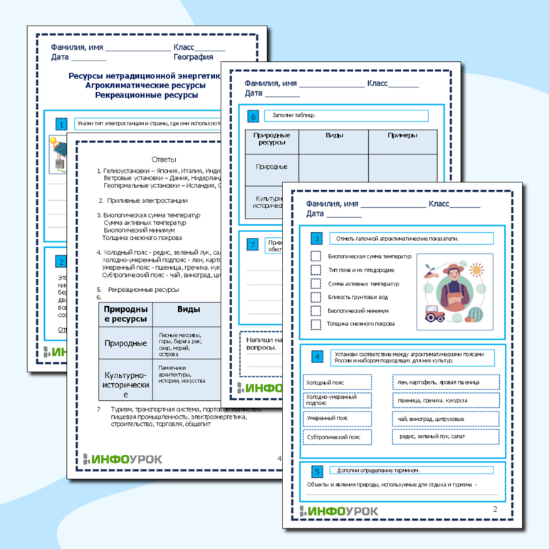 Рабочий лист для урока географии в 10 классе по теме «Агроклиматические ресурсы. Рекреационные ресурсы»