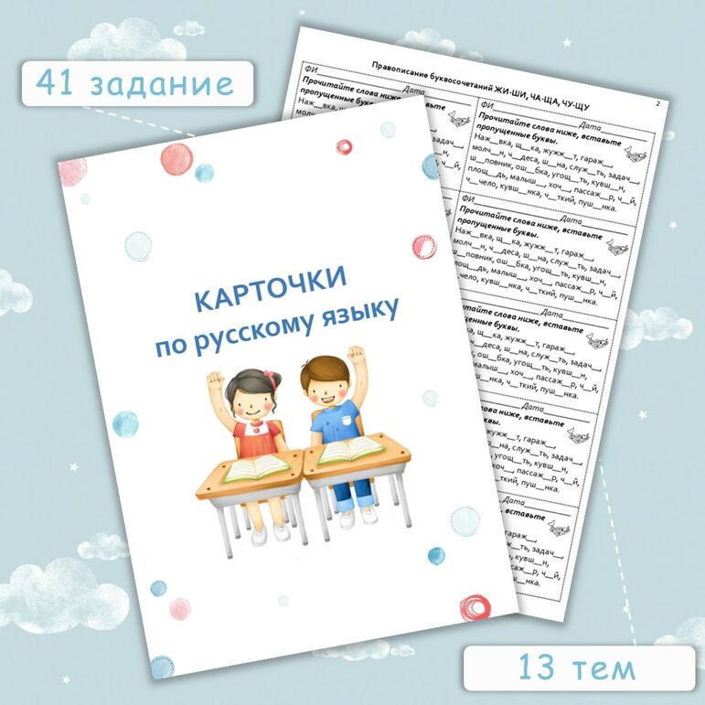 Карточки-пятиминутки по русскому языку (41 задание)