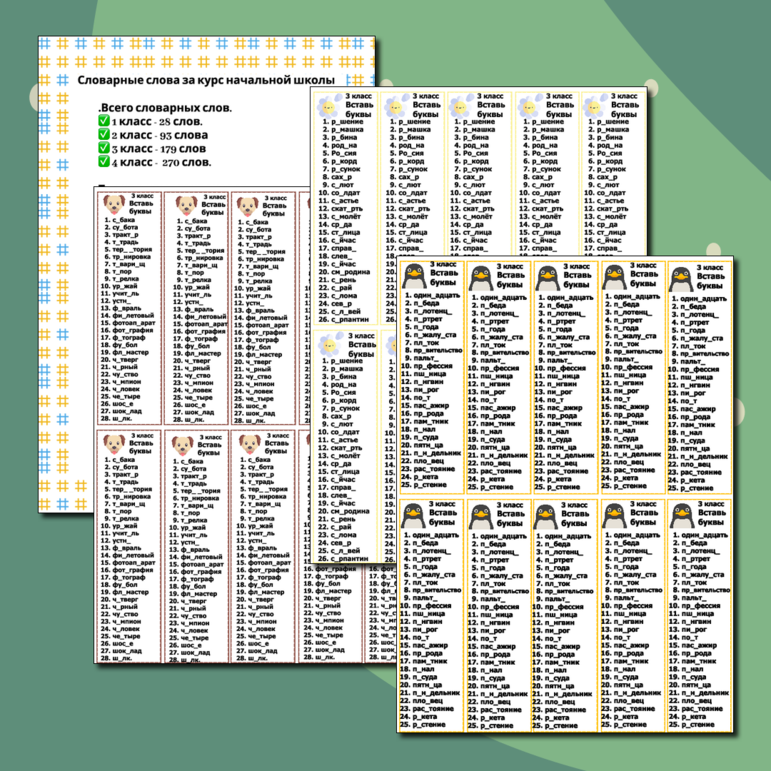 Карточки-дорожки «Словарные слова». 30 страниц, 570 слов. Все словарные слова начальной школы.
