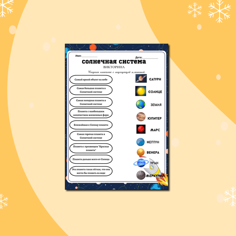 Рабочий лист по окружающему миру. Игра - викторина Солнечная система