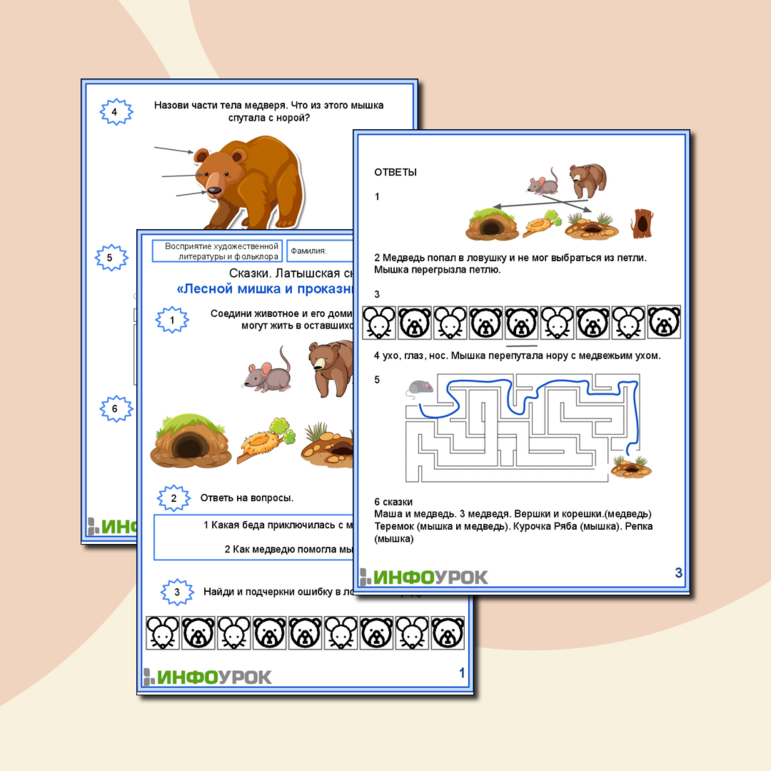 Рабочий лист по теме Сказки. Латышская сказка «Лесной мишка и проказница мышка»
