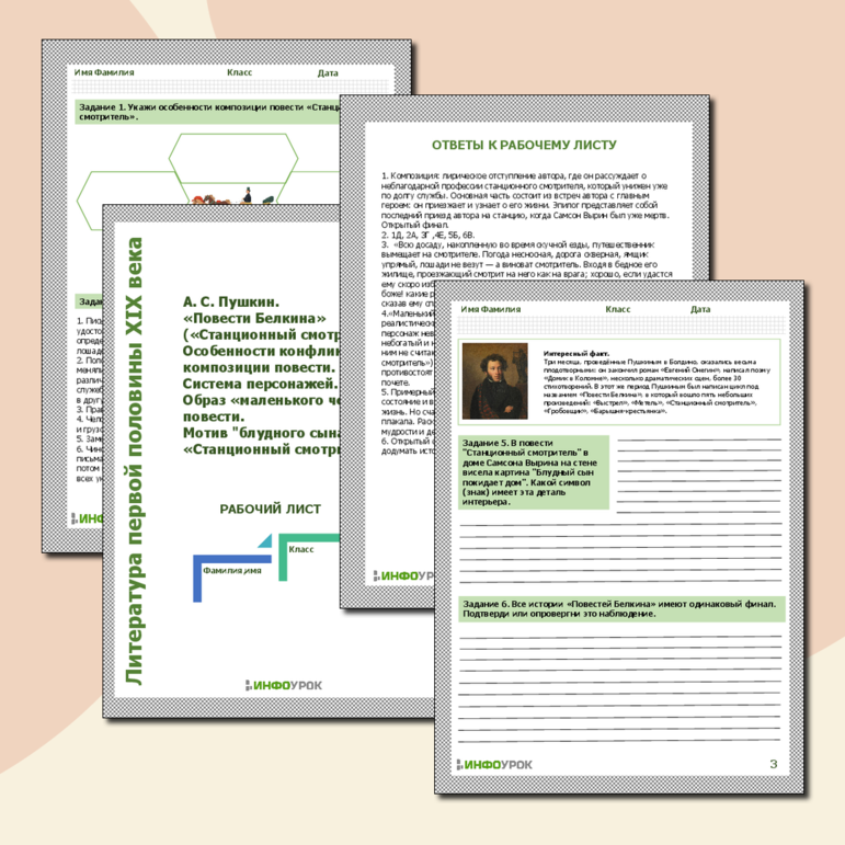 Рабочий лист. А. С. Пушкин. «Повести Белкина» («Станционный смотритель» и др.). Особенности конфликта и композиции повести. Система персонажей. Образ «маленького человека» в повести. Мотив 