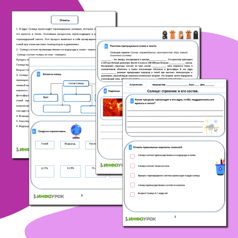Рабочий лист для Астрономии 10 класс «Солнце: строение и его состав»