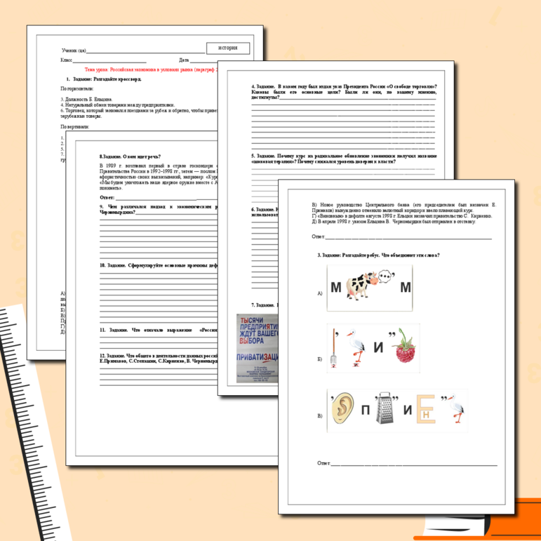 Рабочий лист для урока по истории России 11 класс по теме: Российская экономика в условиях рынка