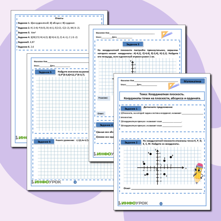 Рабочий лист по математике для 6 класса. Координатная плоскость. Координаты точки на плоскости, абсцисса и ордината.