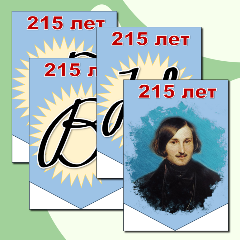 Растяжка - флажки Н.В. Гоголь 215 лет со дня рождения светлый фон Разговоры о важном