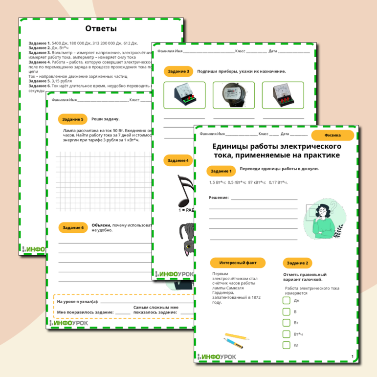 Рабочий лист по физике 8 класса по теме Единицы работы электрического тока, применяемые на практике